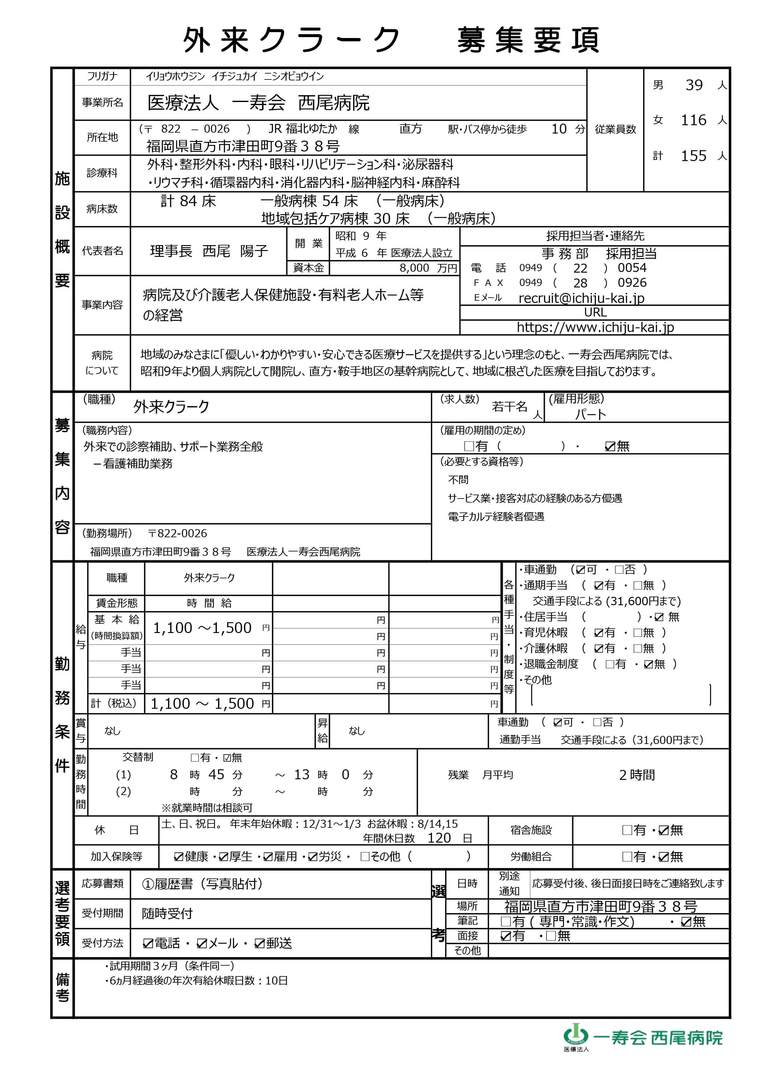 外来クラーク募集要項