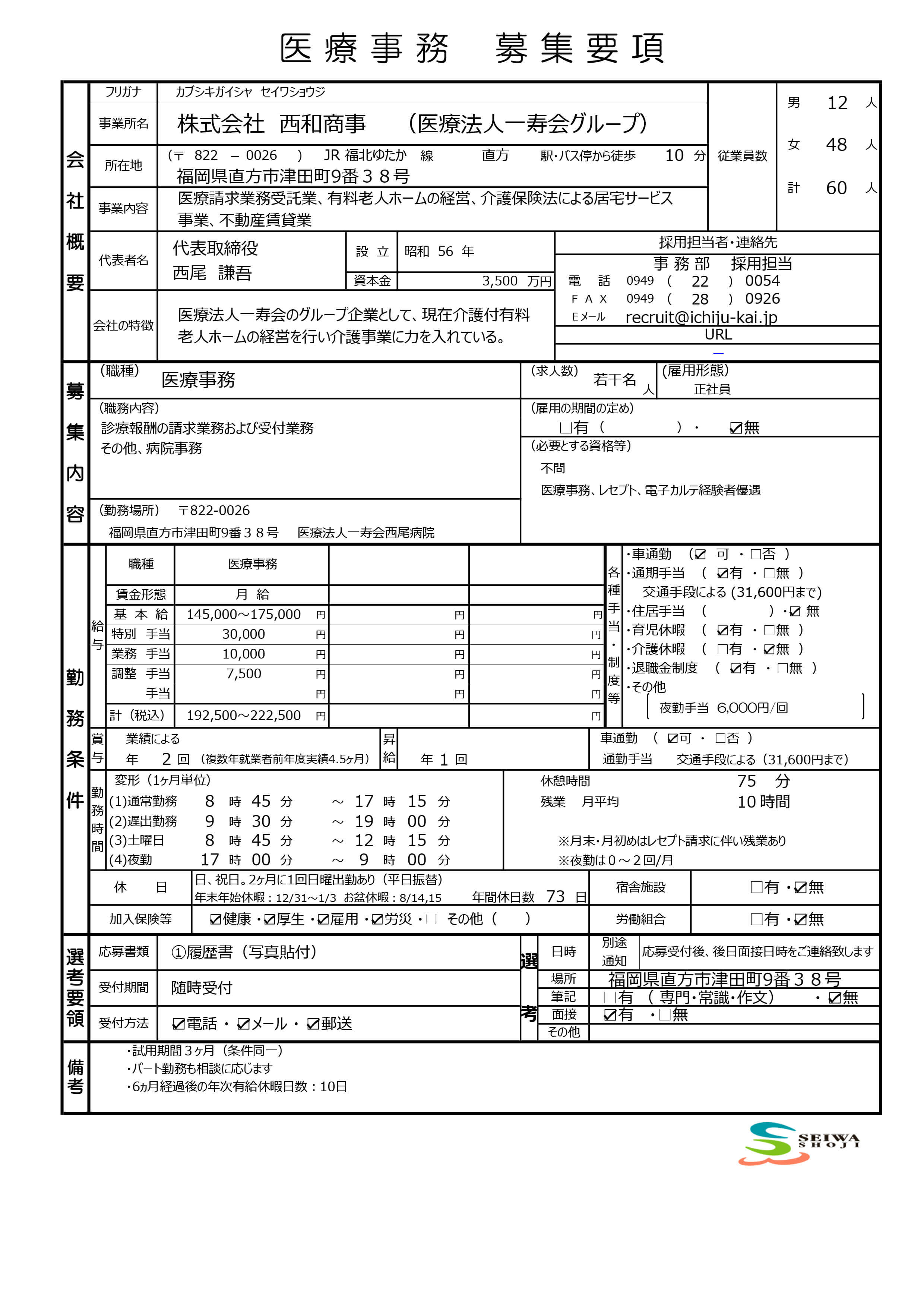 医療事務募集要項