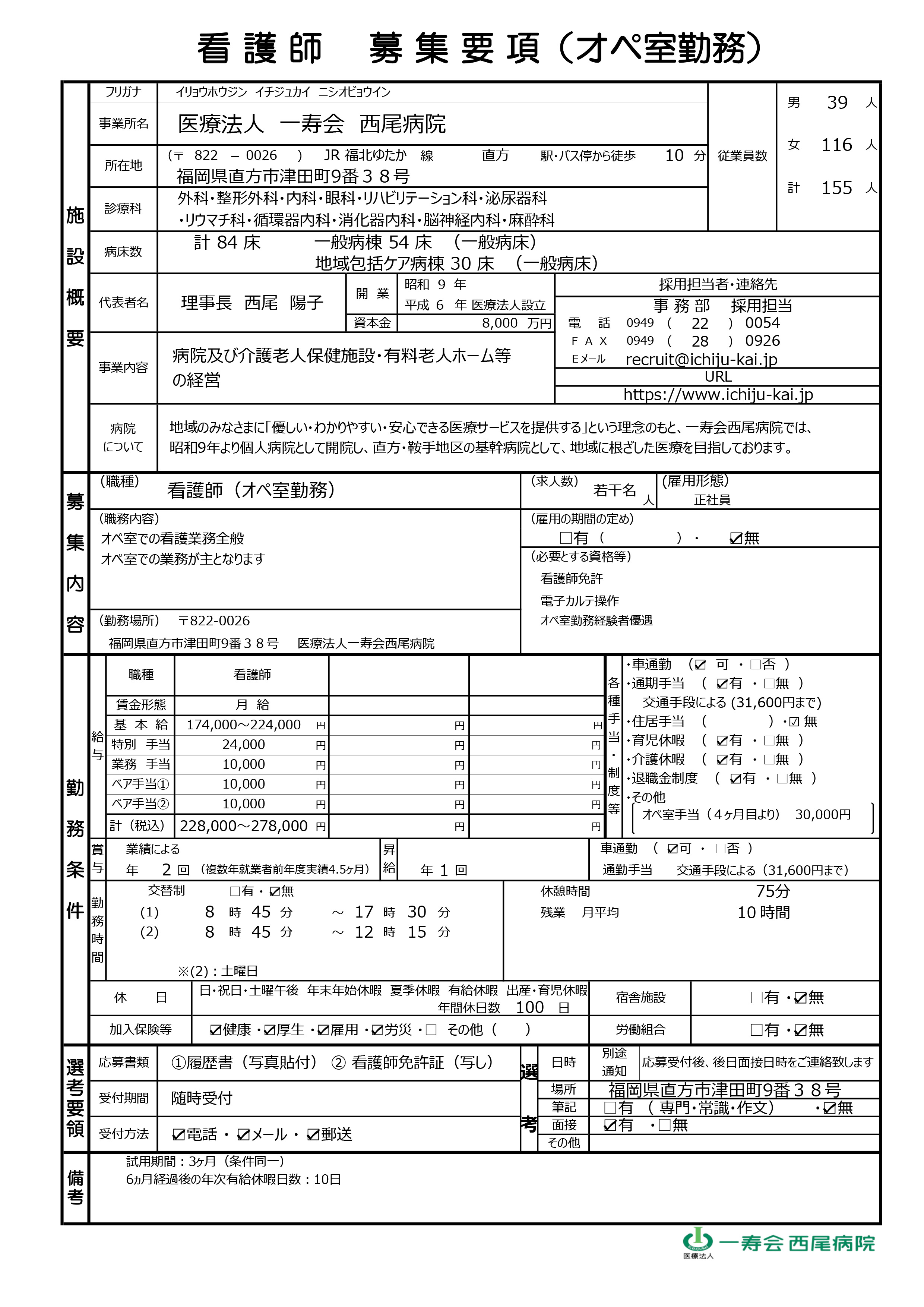 看護師（オペ室勤務）募集要項