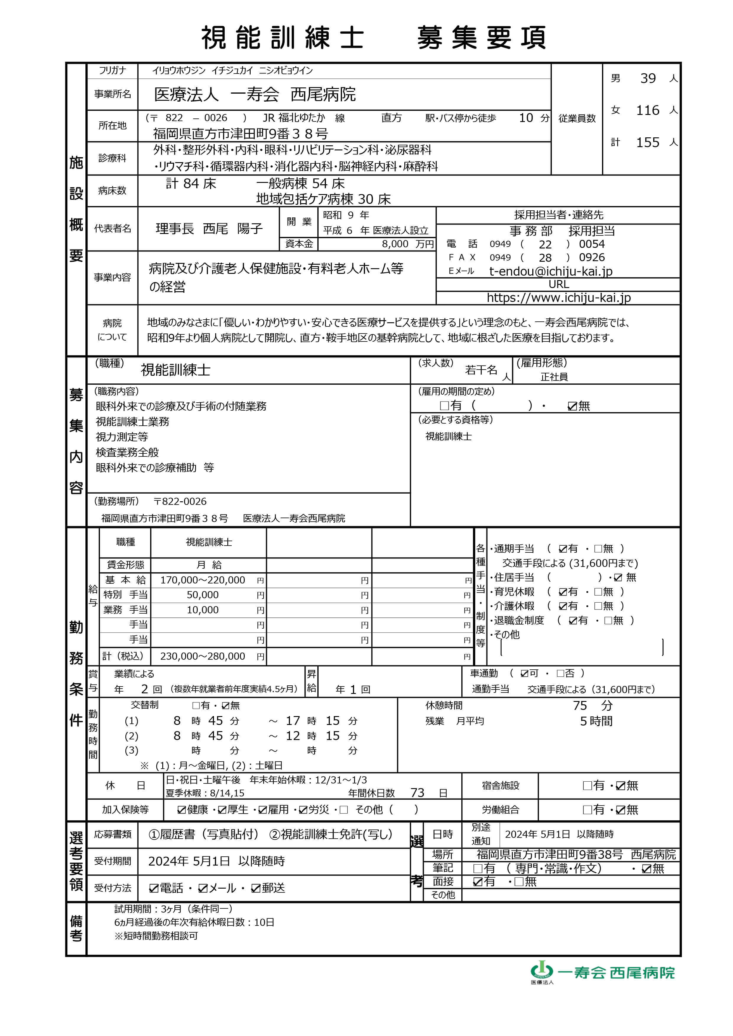 視能訓練士募集要項
