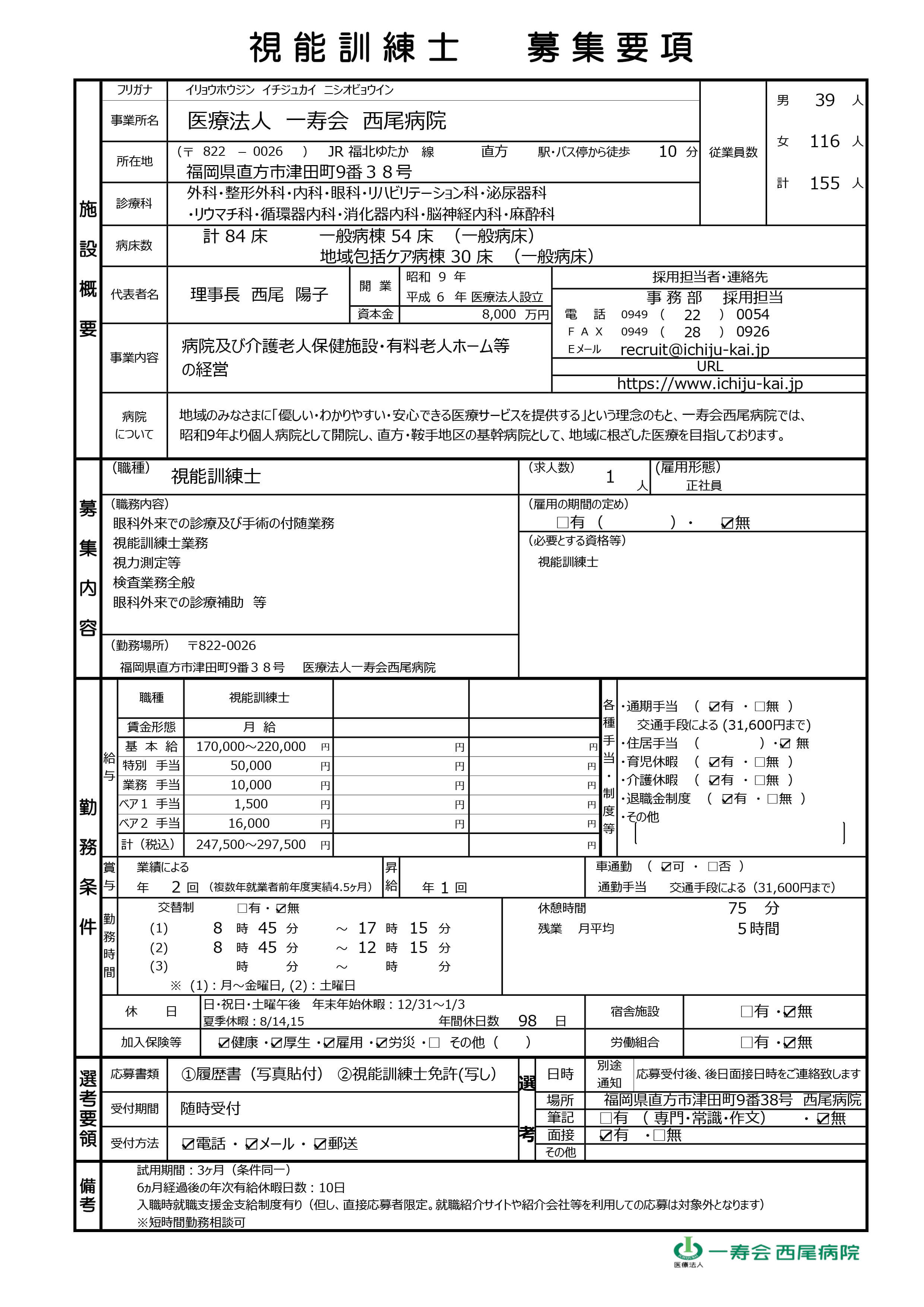 視能訓練士募集要項